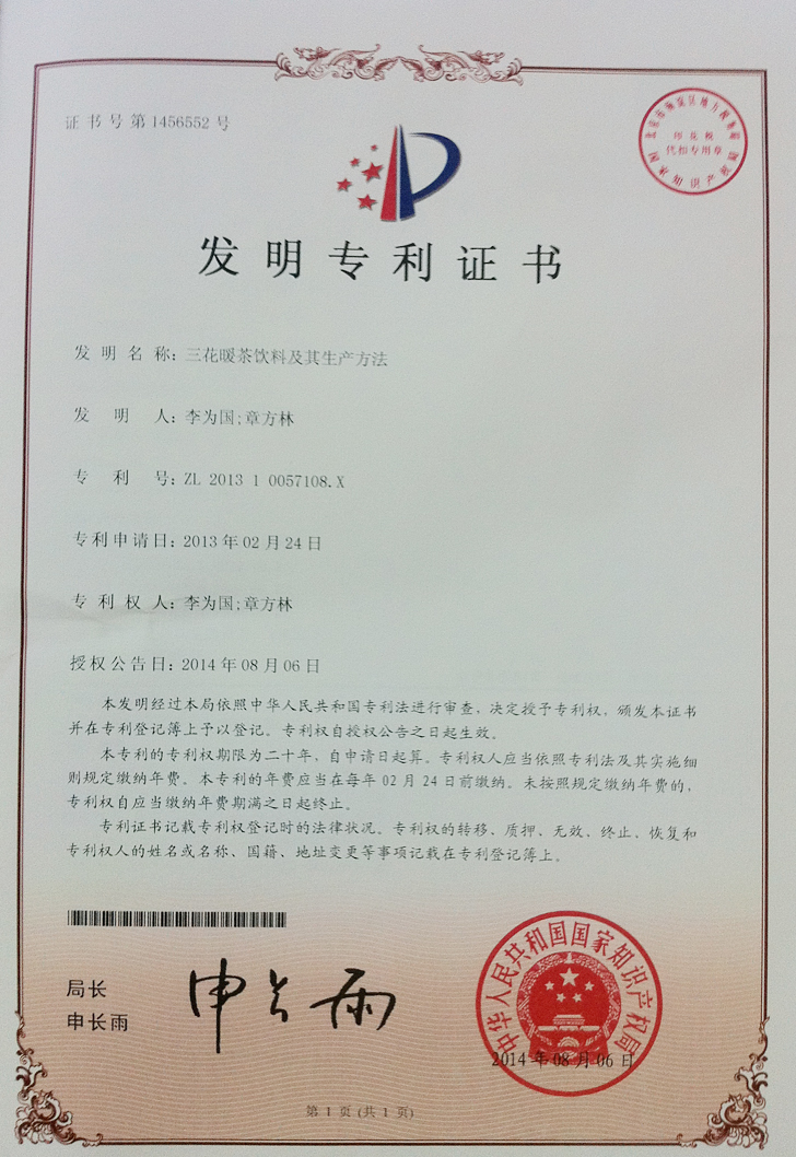 三花暖茶饮料及生产方法的专利证书